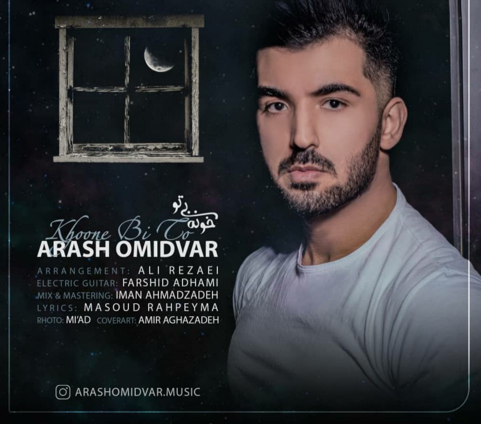 آرش امیدوار خونه بی تو